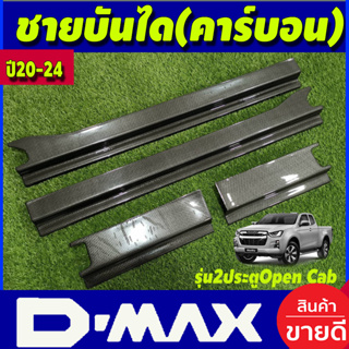 ชายบันได พลาสติก ลายคาร์บอน ดีแม็ก Isuzu Dmax 2020 2021 2022 2023 2024 ใส่ร่วมกันได้ทุกปี A