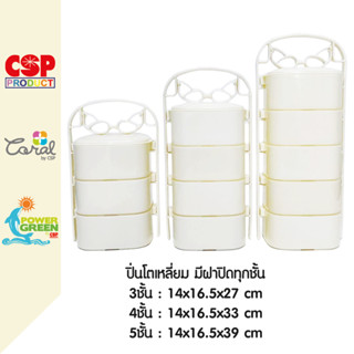 CSP ปิ่นโตเหลี่ยม ปิ่นโตไมโครเวฟ