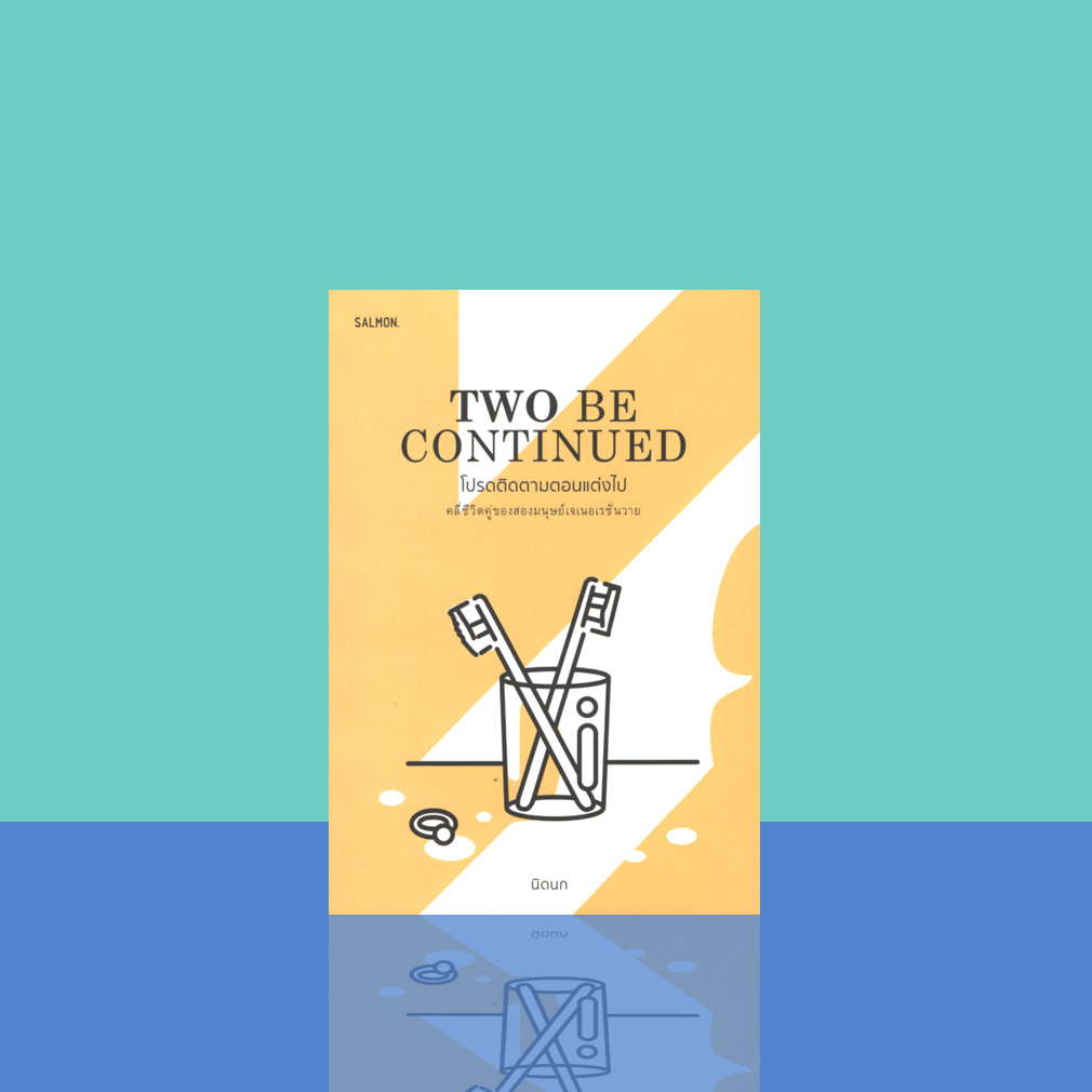 Two Be Continued โปรดติดตามตอนแต่งไป | Shopee Thailand