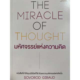 9786169400691 THE MIRACLE OF THOUGHT มหัศจรรย์แห่งความคิด