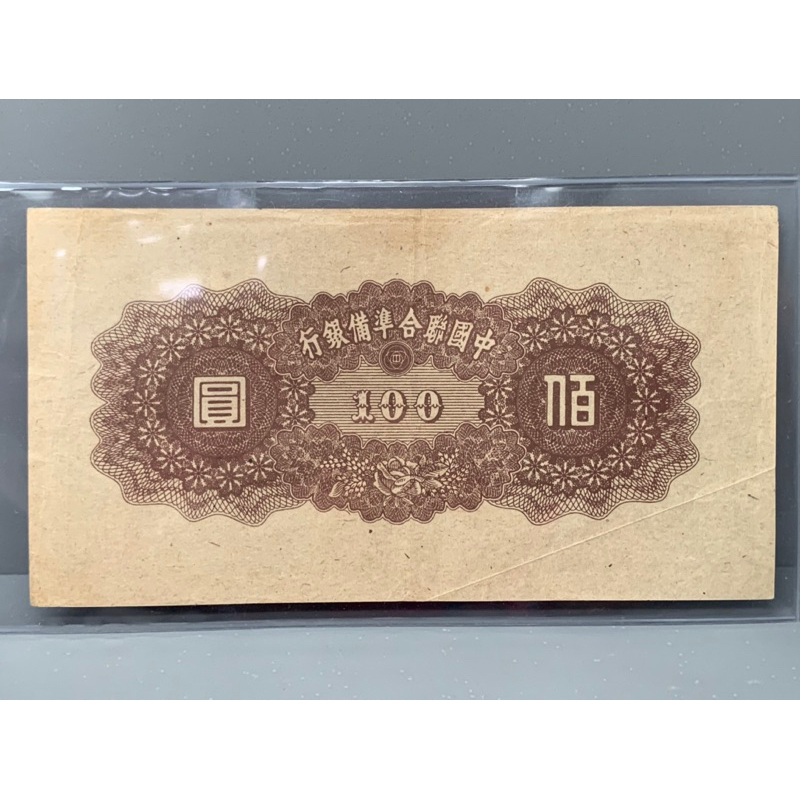 ธนบัตรรุ่นเก่าของประเทศจีนยุค-ด-ร-ซุนยัดเซ็น-ชนิด100หยวน-ปี1945