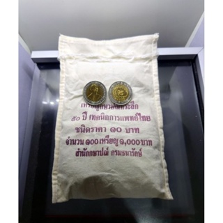 เหรียญยกถุง (100 เหรียญ)เหรียญ 10 บาท สองสี ที่ระลึก 50 ปี เทคนิคการแพทย์ไทย ปี2550 ไม่ผ่านใช้ แท้ #เหรียญถุง #ยกกระสอบ