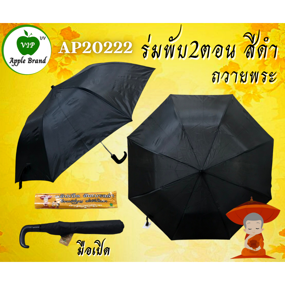 Apple Umbrella ร่มพับ สีไพร , สีดำ ร่มพระ ร่มถวายสังฆทาน Shopee Thailand