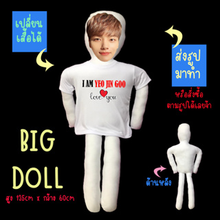 หมอนข้างตุ๊กตา ตุ๊กตาไอดอล ตุ๊กตาตัวใหญ่ ตุ๊กตารูปคน หมอนข้าง หมอนตุ๊กตา ขนาดใหญ่มาก  125CM ยอจินกู Yeo Jin Goo