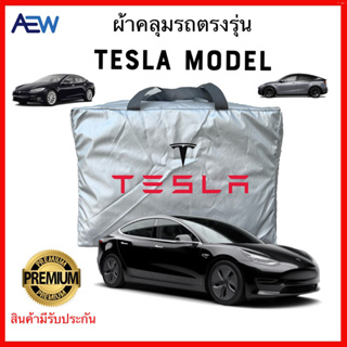 ผ้าคลุมรถตรงรุ่น Tesla Model 3 / Model Y / Model X ผ้าซิลเวอร์โค้ทแท้ สินค้ามีรับประกัน
