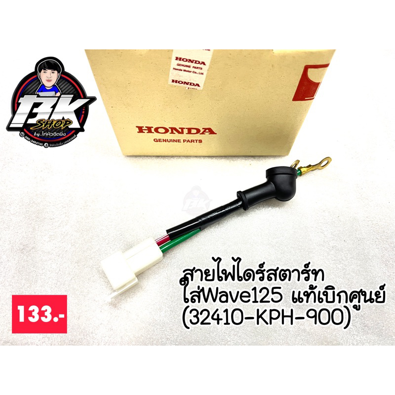 สายไฟไดร์สตาร์ท-w125แท้เบิกศูนย์