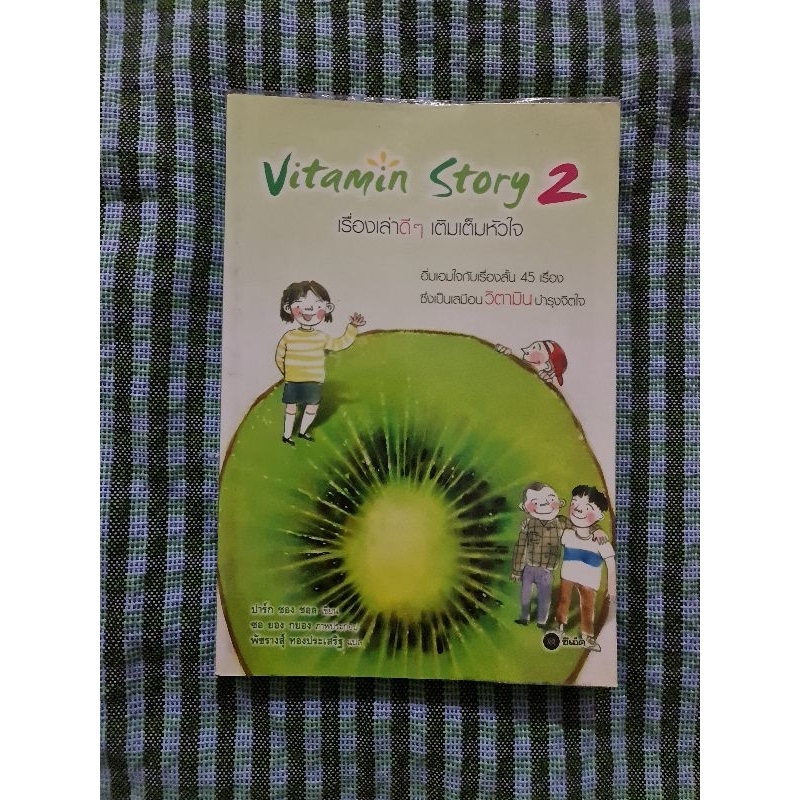 vitamin-story-2-เรื่องเล่าดี-ๆ-เติมเต็มหัวใจ