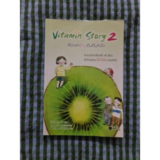 Vitamin Story 2  เรื่องเล่าดี ๆ เติมเต็มหัวใจ