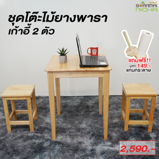 ชุดโต๊ะอาหารไม้ยางพารา ชุดโต๊ะขาตรง + เก้าอี้ 2 ตัว Size : 60x60x75 cm. บ้านไม้ณิชา