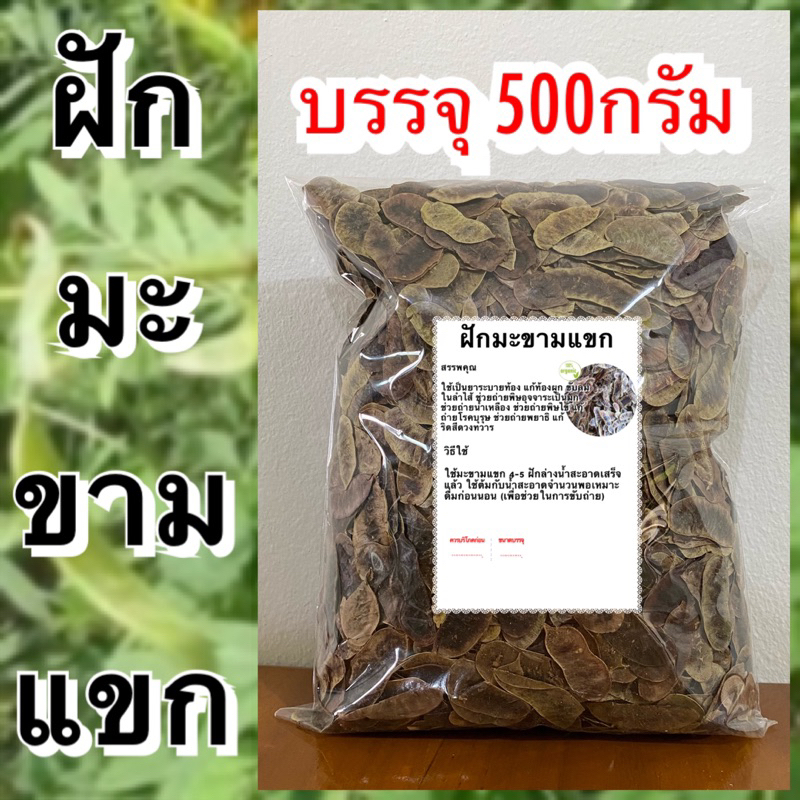 ฝักมะขามแขก-บรรจุ-500กรัม-คัดพิเศษ-ฝักมะแขกแห้ง-มะขามแขก-มะขามแขกแห้ง-สมุนไพรฝักมะขามแขก-สมุนไพรมะขามแขก