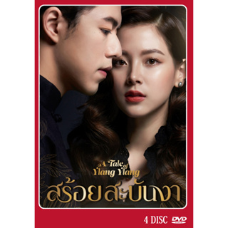 DVD ละครไทยเรื่อง  สร้อยสะบันงา  4แผ่น