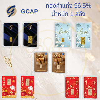 สินค้า GCAP ทองคำแท่ง ทองคำแท้ น้ำหนัก 1 สลึง (น้ำหนักเต็ม) มีใบรับประกันทุกชิ้นนะคะ