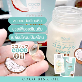 น้ำมันมะพร้าว สกัดในรูปของแคปซูลเจล Coco Oil