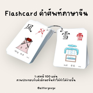 flashcard คำศัพท์ภาษาจีนชนิดมีรูปภาพประกอบ50-1000คำ