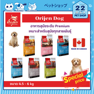 Orijen Dog  อาหารเม็ดพรีเมี่ยมสำหรับสุนัข เหมาะสำหรับทุกสายพันธุ์ ทุกวัย ขนาด 4.5 - 6 kg