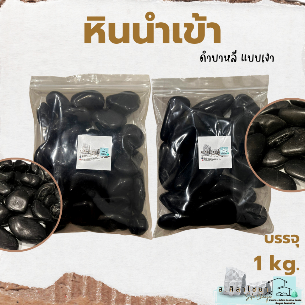 หินนำเข้า-ดำบาหลี-แบบเงาเบอร์-1-2-บรรจุ-1-kg-หินโรยกระถาง-หินโรยหน้ากระถาง-หินตกแต่งสวน-หินตกแต่งตู้ปลา