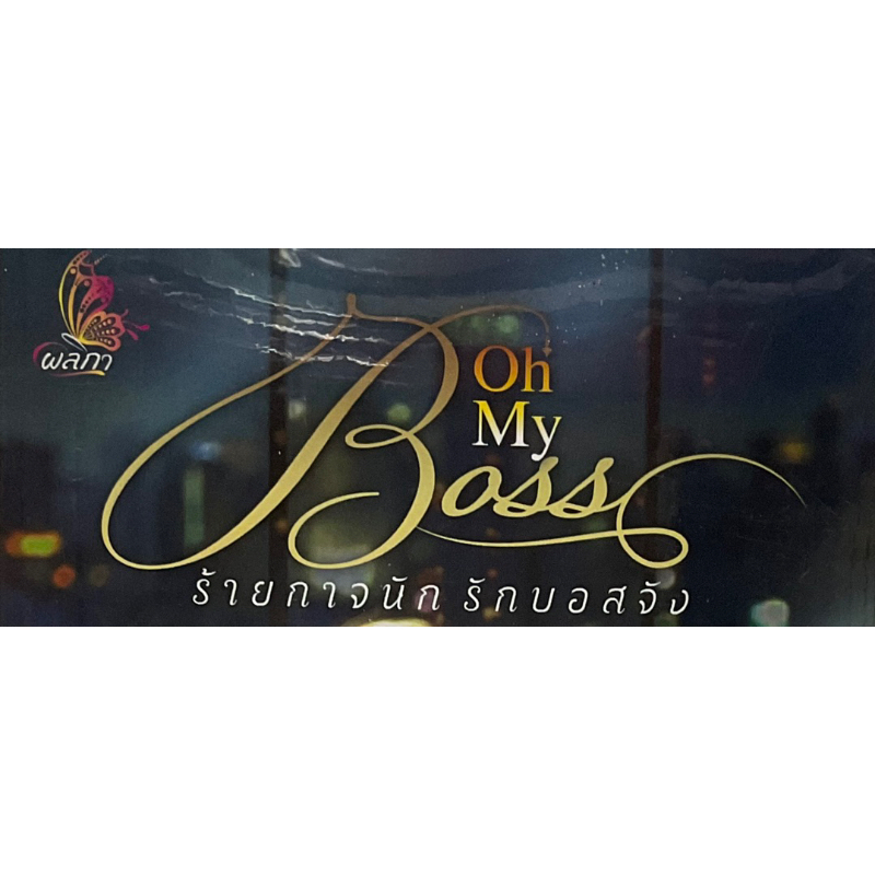 Oh My Boss ร้ายกาจนัก รักบอสจัง ในซีล,มือสอง Shopee Thailand