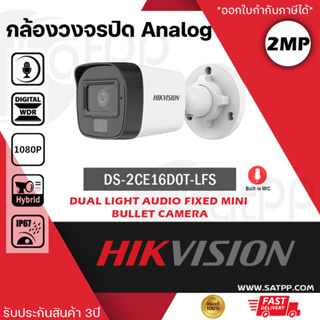 สินค้า DS-2CE16D0T-LFS Hikvision กล้องวงจรปิด ระบบAnalog 2MP ทรงBullet, มีไมค์ในตัว, IR30m, White light 30m