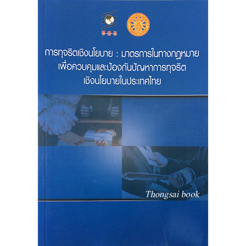 การทุจริตเชิงนโยบาย-มาตรการในทางกฎหมาย-เพื่อควบคุมและป้องกันปัญหาการทุจริตเชิงนโยบายในประเทศไทย