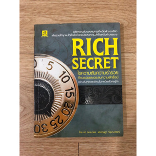 หนังสือ ไขความลับความร่ำรวย RICH SECRET หนังสือมือสอง หนังสือจิตวิทยา หนังสือพัฒนาตัวเอง หนังสือธุรกิจ