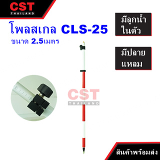 CLS-25 โพลสเกล รุ่น Quick / Twist Lock ขนาด 2.50 เมตร (Pole Scale)