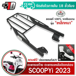 ตะแกรงท้าย สกู๊ปปี้ไอ 2023 ใหม่ SCOOPY i 2023 SSS King (หนา)ถูก แท้ ดี มีเก็บปลายทาง แร็คท้าย ตะแกรงหลัง ฟรีปลอกแขน