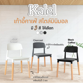 FANCYHOUSE เก้าอี้ทานข้าว เก้าอี้นั่งเล่น คาเฟ่ ตกแต่งร้านอาหาร สไตล์โมเดิร์น  รุ่น Kalel