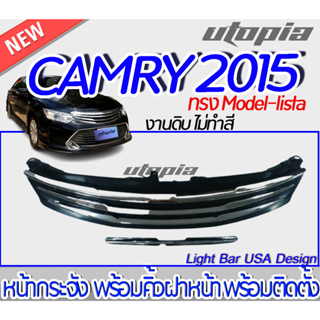 กระจังรถยนต์  CAMRY 2015-2016  ทรง Model-lista หน้ากระจัง + คิ้วฝาหน้า พร้อมติดตั้ง