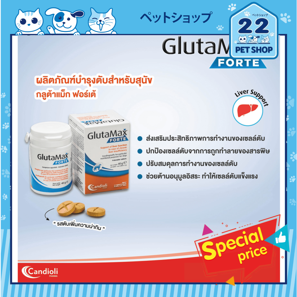 glutamax-forte-อาหารเสริมบำรุงตับสำหรับสุนัข-ดูแลตับอย่างครบวงจร-ช่วยเพิ่มการดูดซึมและประสิทธิภาพ-บรรจุ-20-เม็ด