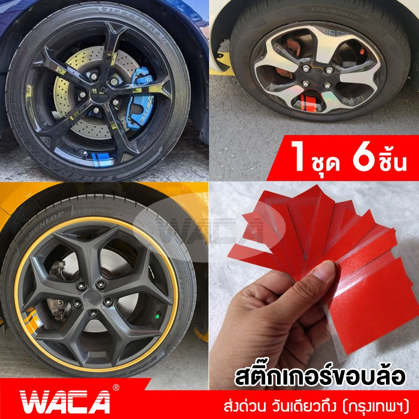 waca-สติ๊กเกอร์ติดรถ-6ชิ้น-สติ๊กเกอร์ติดขอบล้อ-สติกเก้อขอบล้อรถยนต์-รถบรรทุก-จักรยาน-มอไซ-สติกเกอติดรถ110i-420-sa