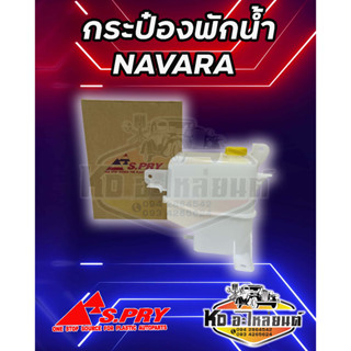 กระป๋องพักน้ำ  หม้อพักน้ำ  NISSAN NAVARA YD25 นาวาร่า  ยี่ห้อ S.PRY