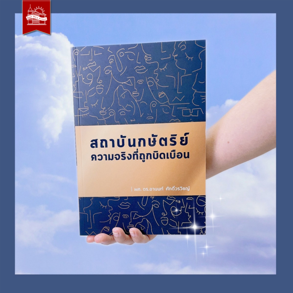 บ้านพระอาทิตย์-หนังสือ-สถาบันกษัตริย์-ความจริงที่ถูกบิดเบือน