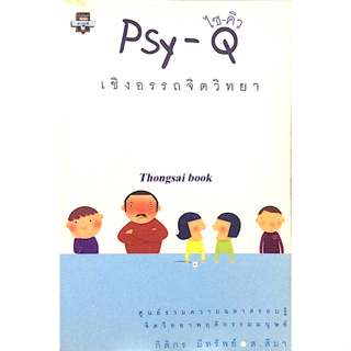 Psy-Q ไซ-คิว เชิงอรรถจิตวิทยา กิติกร มีทรัพย์ , ส.สีมา ; ศูนย์รวมความฉลาดรอบรู้จิตวิทยาพฤติกรรมมนุษย์