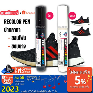 ⚡ปากกาแก้โฟมเหลือง แก้ยางเหลือง ทาขอบรองเท้า NMD Ultraboost Nike Airmax Convers Sneaker Pen Recolor Pen