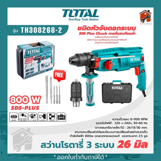 Total สว่านกระแทกโรตารี่ 3 ระบบ 26 มม. 800 วัตต์ รุ่น TH308268-2 (รุ่นใหม่) เปลี่ยนหัวได้