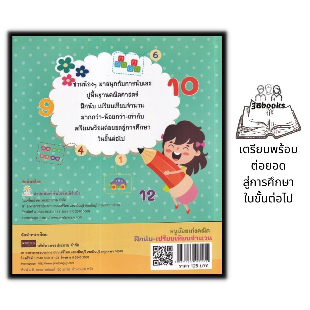 หนังสือ-หนูน้อยเก่งคณิต-ฝึกนับ-เปรียบเทียบจำนวน-หนังสือเด็ก-เสริมเชาว์ปัญญา-คณิตศาสตร์สำหรับเด็ก-การนับเลข