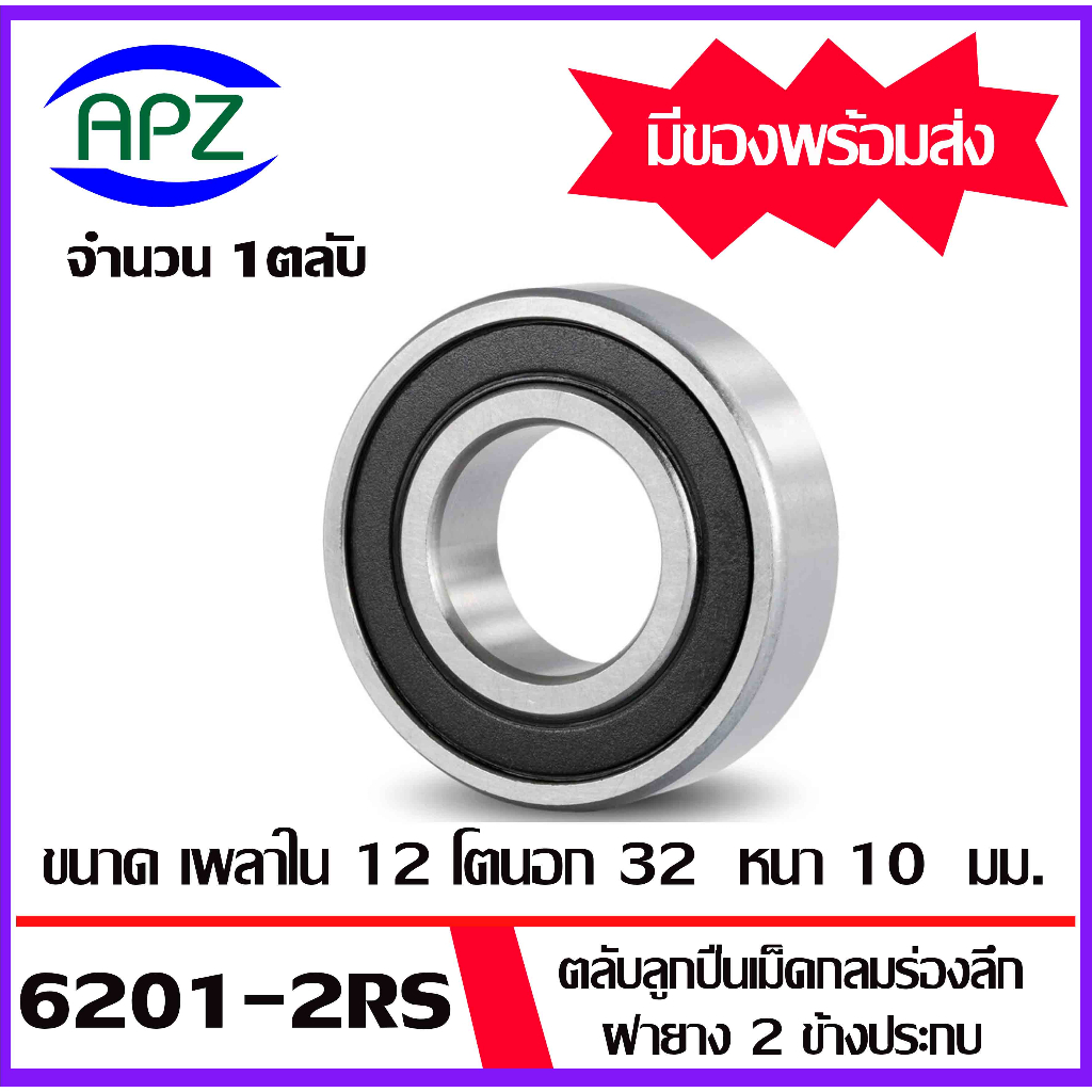 6200-2rs-6201-2rs-6202-2rs-6203-2rs-6204-2rs-6205-2rs-ตลับลูกปืนฝายาง-ball-bearings-โดย-apz