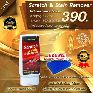 สินค้า ultimate scratch &stain remover  น้ำยาลบรอยขีดข่วน ยางมะตอย สำหรับรถทุกสี