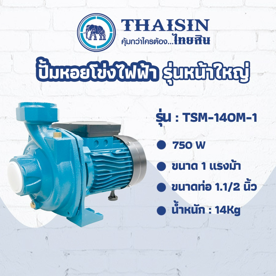 ปั๊มหอยโข่ง-ไฟฟ้า-thaisin-รุ่น-tsm-150hh-1-ขนาด-1-5-แรง-ขนาดท่อ-2-1-5hp-รุ่นหน้าใหญ่-1100w-ไฟฟ้า-ปั๊มหอยโข่ง-ปั้มหอยโข