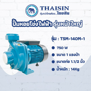 ปั๊มหอยโข่ง ไฟฟ้า THAISIN รุ่น TSM-150HH-1 ขนาด 1.5 แรง ขนาดท่อ 2