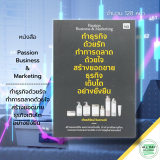 หนังสือ Passion Business & Marketing ทำ ธุรกิจ ด้วยรัก ทำ การตลาด ด้วยใจ สร้างยอดขาย ธุรกิจ เติบโตอย่างยั่งยืน : ออนไลน์