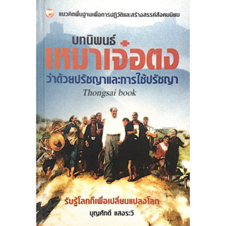 บทนิพนธ์ เหมาเจ๋อตง ว่าด้วยปรัชญาและการใช้ปรัชญา บุญศักดิ์ แสงระวี