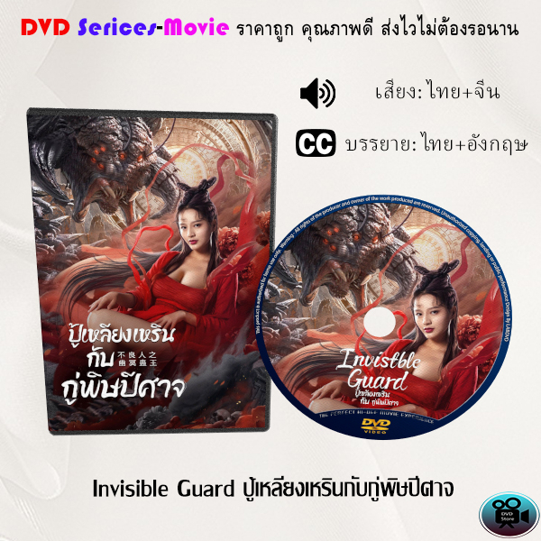 DVD เรื่อง Invisible Guard ปู้เหลียงเหรินกับกู่พิษปีศาจ (เสียงไทย ...