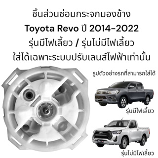 แป้นปรับเลนส์กระจกมองข้าง Toyota Revo ปี 2014-2022 รุ่นมีไฟเลี้ยว/รุ่นไม่มีไฟเลี้ยว