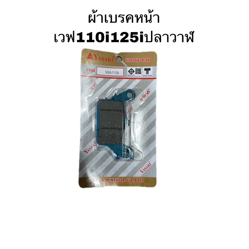 ผ้าเบรคหน้า-หลัง-ยาซากิ-ขอเเท้yasaki-เวฟ110i-125iปลาววาฬ-ได้ทุกรุ่น-ฮอนด้าเวฟ