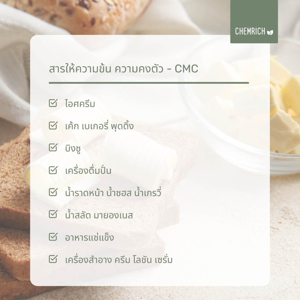 1kg-cmc-สารให้ความข้น-ความคงตัว-ใช้ทำไอศครีม-บิงซู-ซีเอ็มซ๊-cmc-carboxymethyl-cellulose-chemrich