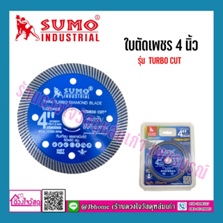 SUMO ใบตัดเพชร 4นิ้ว รุ่น TURBO CUT