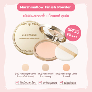 ภาพขนาดย่อของภาพหน้าปกสินค้าCanmake Marshmallow Finish Powder แป้งมาร์ชเมลโลว์ลุคใหม่ SPF 50 PA+++ จากร้าน canmake.official บน Shopee
