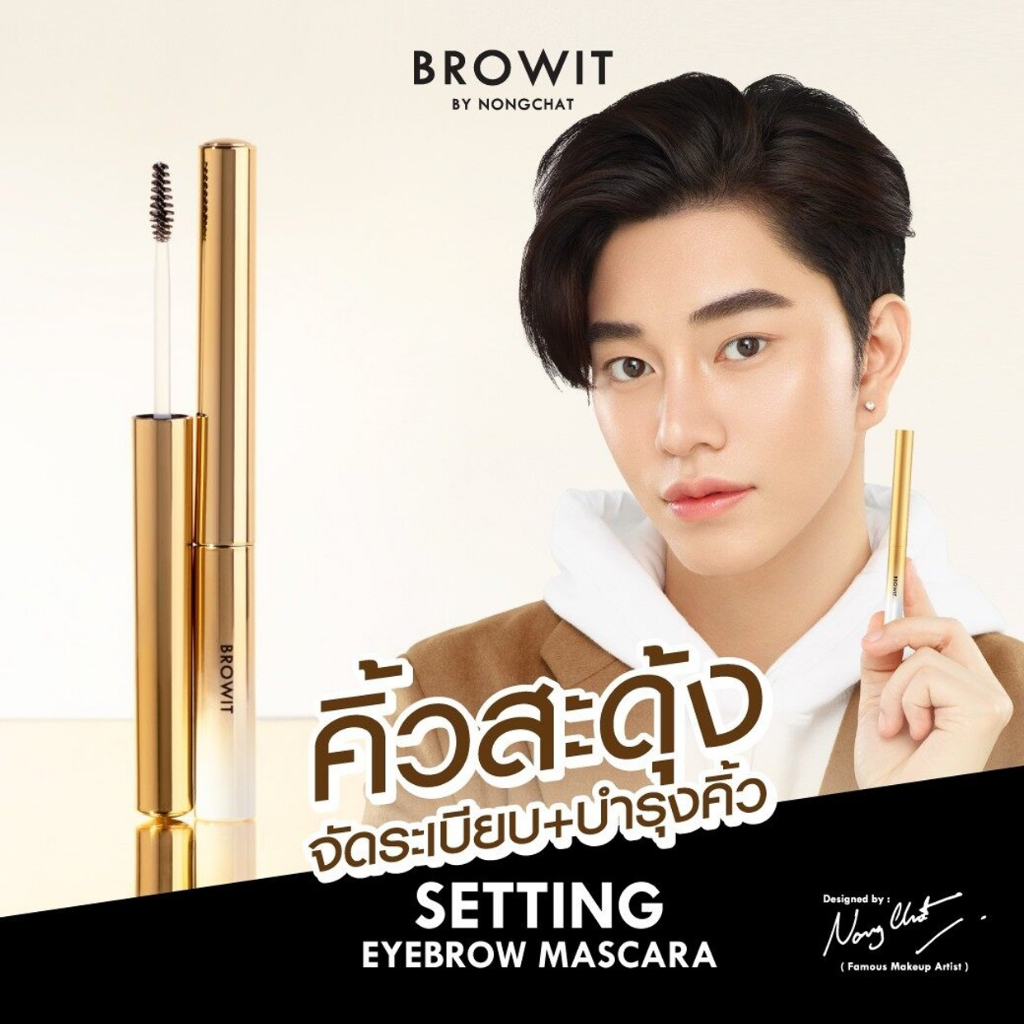 browit-by-nongchat-setting-eyebrow-mascara-เซ็ตติ้งมาสคาร่า-เนื้อเจล-มีวิตามินบี5-ช่วยบำรุงคนคิ้วให้สวยงาม