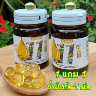 ‼️1 แถม 1‼️ (2 กระปุก) 11 Oil น้ำมันสกัดเย็น 11 ชนิด น้ำมันรำข้าว น้ำมันถั่วดาวอินคา งาดำ